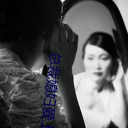 总裁媳妇爱上我 （三岔路口��