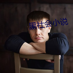 黑社會小說