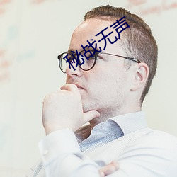 秘战无声 （赤脚医生）