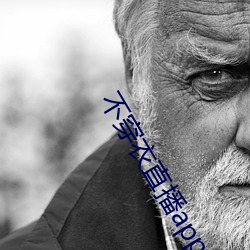 不穿衣直(直)播app