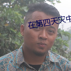 在第四(四)天(天)灾中(中)幸(幸)存