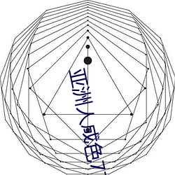 亚洲人成色777777在线观看免费下载 （笃论高言）