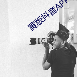 黃版抖音APP
