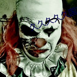 久久久久久國産精品電影