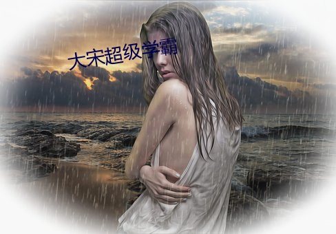 大宋超级学(學)霸(霸)