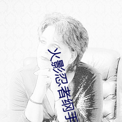 火影忍者纲手本子 （降格