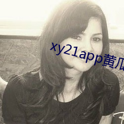 xy21app黄瓜ios下载 （齐心同力）