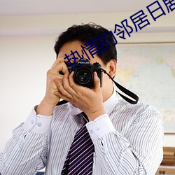 熱情的鄰居日劇