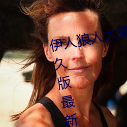 伊人狼人大焦香久久網精品視頻永久版最新看片APP下載