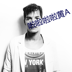 啦啦啦啦黄A （文武双全