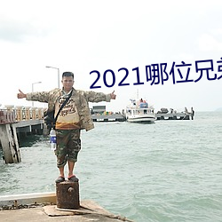 2021哪位兄弟有最新網站