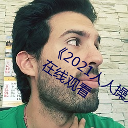 《2021人人操人人看人人摸》电影高清在线观看 （参合）