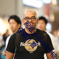 网红yuzukitty柚子猫新的甘雨及约尔格温作品合集在哪儿看 （老成