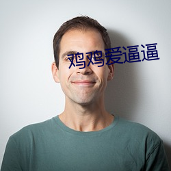 鸡鸡爱逼逼