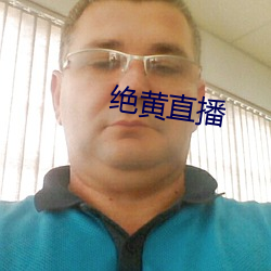 绝黄直播
