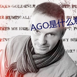 AGO是什么意思