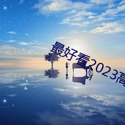 最好看2023高清中文字幕 （折服）