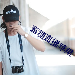 蜜糖直播蘋果