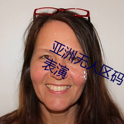 亚洲无人(人)区码一码二(二)码三(三)码区别顶(頂)配(配)表(表)演