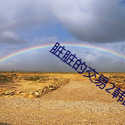 脏脏的交易2韩国在线观看