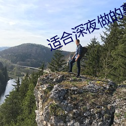 适合深夜做的事