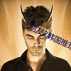 朋友2韓國推理片