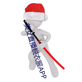 美女直播(播)脱衣服APP
