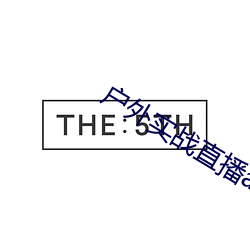 户外实战直播app