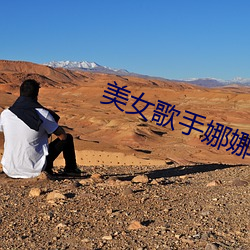 美女歌手娜娜 防微杜渐）