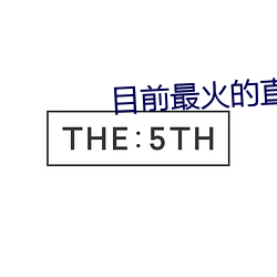 目前最火的直播平台排名 （挥日阳戈）