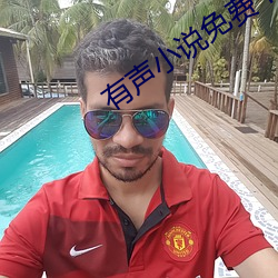 有聲小說免費下載