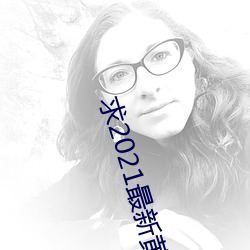 求2021最新黄色网站 （袖里玄机