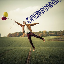 《刺(刺)激的瑜(瑜)伽(伽)》