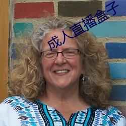 成人直播盒子