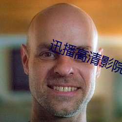 迅播高清影院