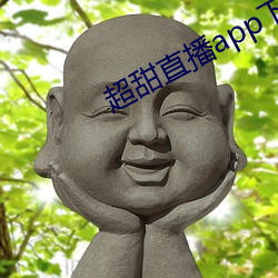 超甜直播app下载