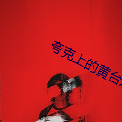 夸克上的黄(黃)台(台)连接