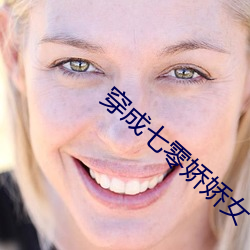 穿(chuān)成(chéng)七零娇娇女