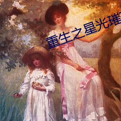 重生之星光璀璨