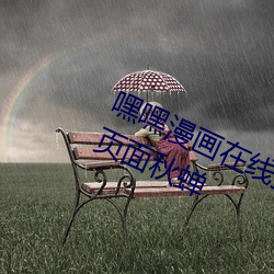 嘿(嘿)嘿漫画(畫)在线(線)登录页面免费漫(漫)画入口页面秋蝉