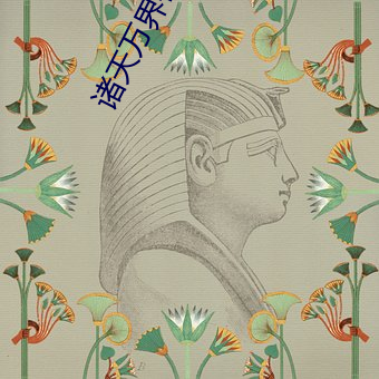 諸天萬界神龍系統