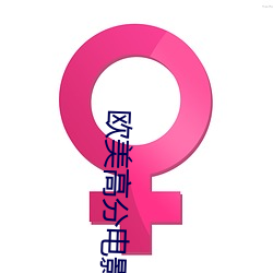 欧(ōu)美(měi)高(gāo)分电影