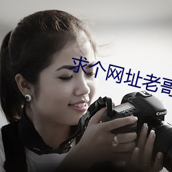 求个网址老哥们2021