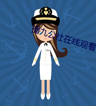 播九公社在线观看视频