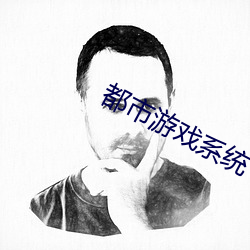 都市游戏系统 （万古长青）