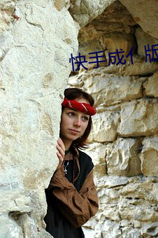 快手成亻版官网