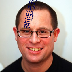 神话纪元