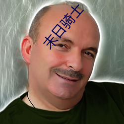 末(mò)日骑(qí)士