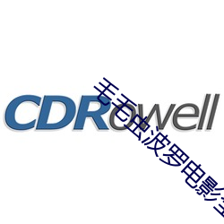 毛毛(máo)虫(chóng)波罗电影全集