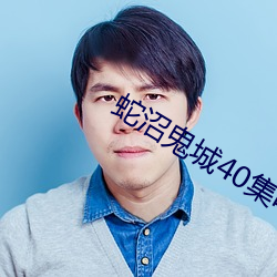 蛇沼鬼城40集电影